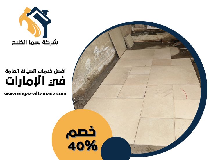 شركة تركيب سيراميك في ابوظبي 37 شركة تركيب سيراميك