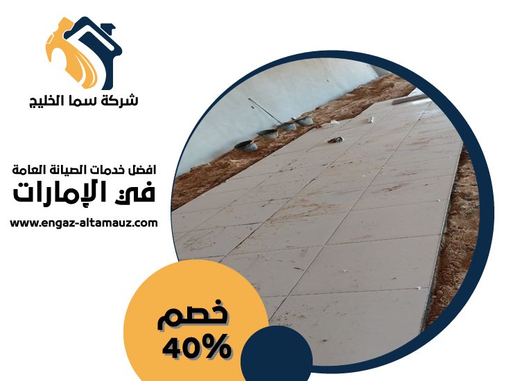 تركيب سيراميك في الرويس 3 تركيب سيراميك في الرويس