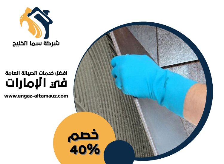 تركيب سيراميك في الشهامة 5 تركيب سيراميك في الشهامة