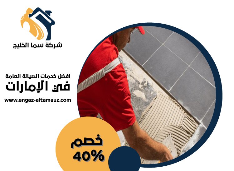 تركيب سيراميك في الشهامة 41 تركيب سيراميك