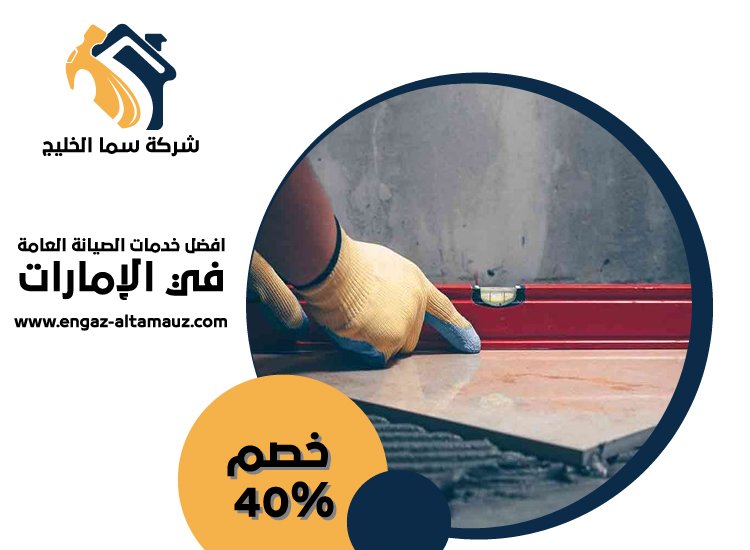 تركيب سيراميك في بني ياس 29 تركيب سيراميك