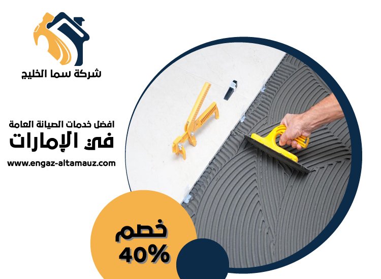 تركيب سيراميك في الرويس 45 تركيب سيراميك