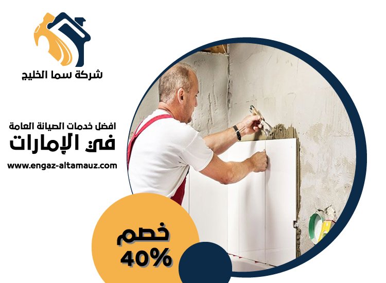 شركة تركيب سيراميك في الشارقة 4 شركة تركيب سيراميك في الشارقة