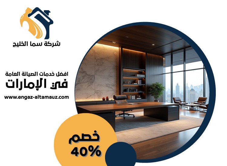 مكتب ديكور في عجمان