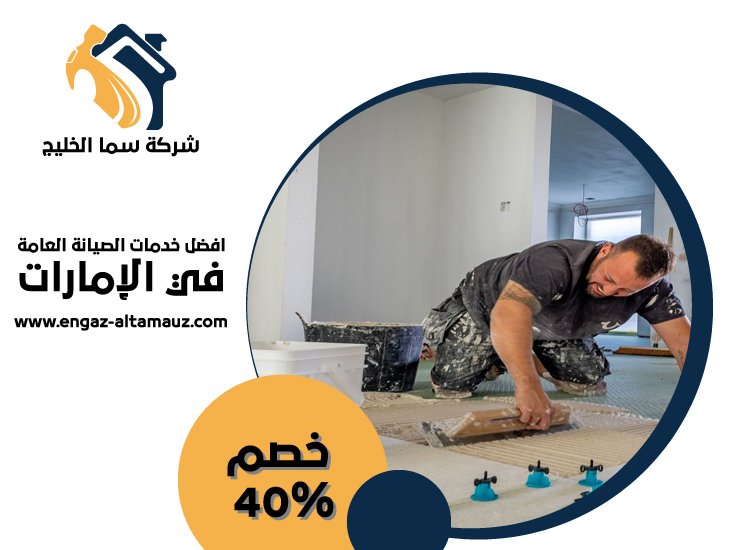 تركيب سيراميك في جزيرة الريم 5 تركيب سيراميك في جزيرة الريم