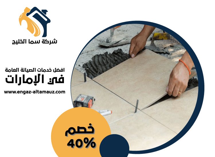 تركيب سيراميك في الراحة 4 تركيب سيراميك في الراحة