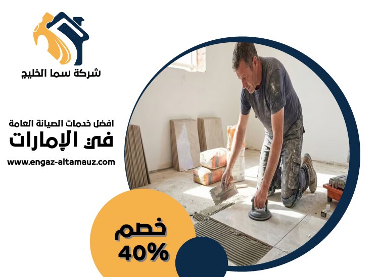 تركيب سيراميك في السمحة 5 تركيب سيراميك في السمحة