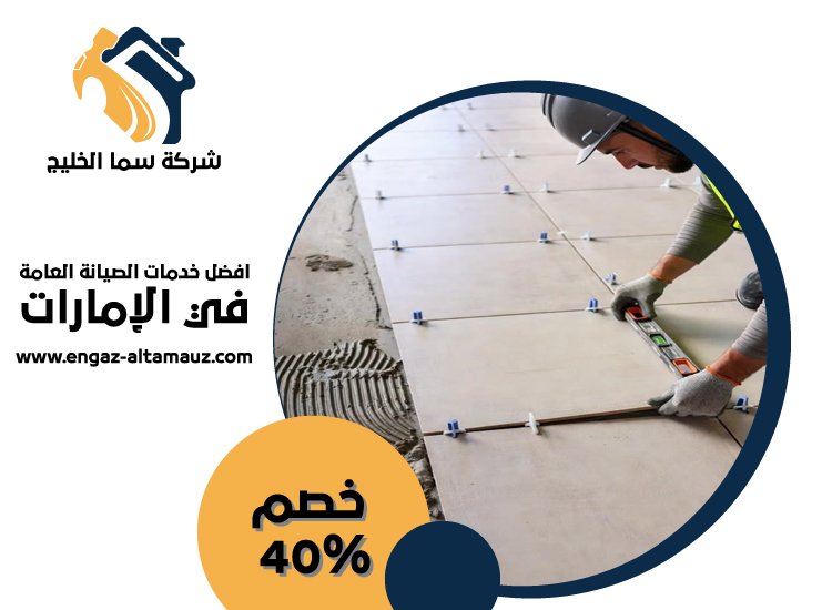 تركيب سيراميك في الباهية 5 تركيب سيراميك في الباهية