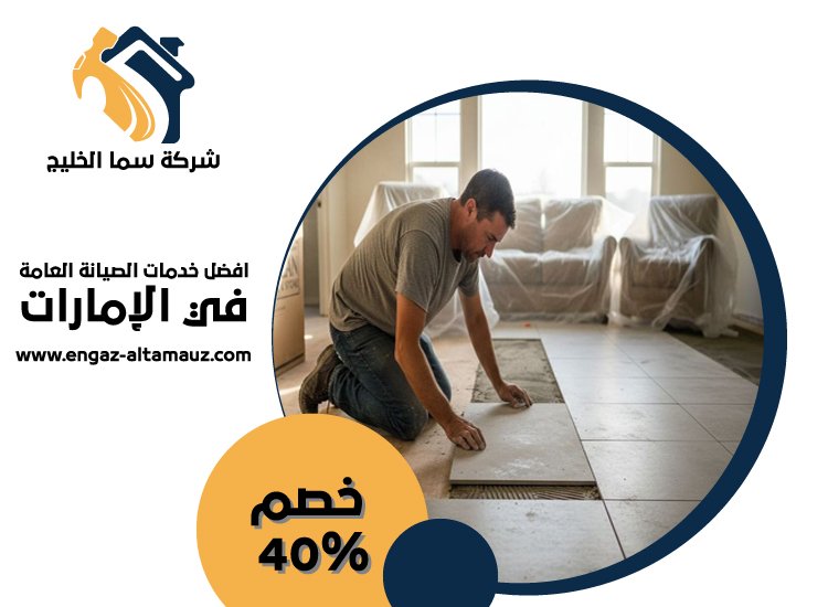 تركيب سيراميك في الراحة