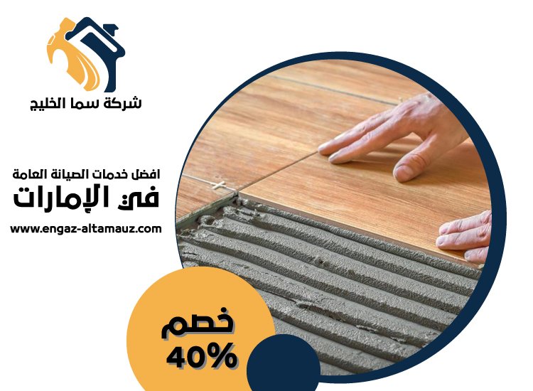 تركيب سيراميك في الباهية 4 تركيب سيراميك في الباهية