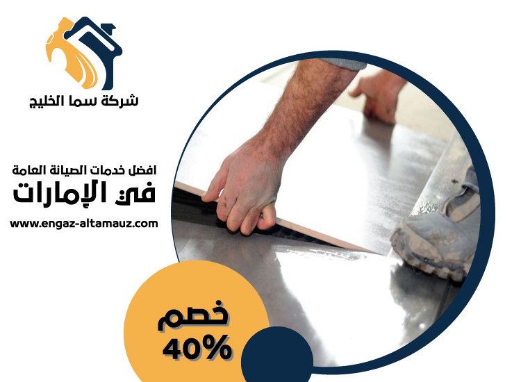 تركيب سيراميك في جزيرة الريم 4 تركيب سيراميك في جزيرة الريم