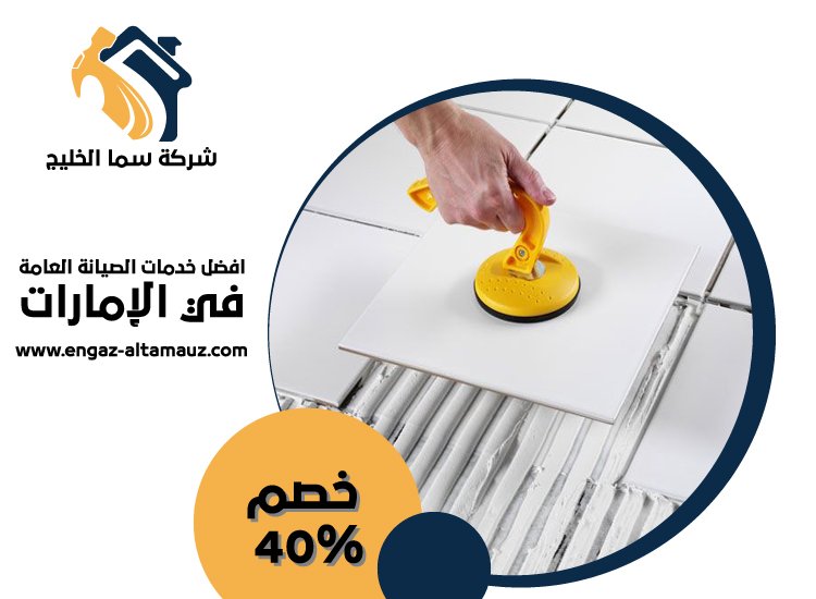 شركة تركيب سيراميك في الشارقة 1 شركة تركيب سيراميك