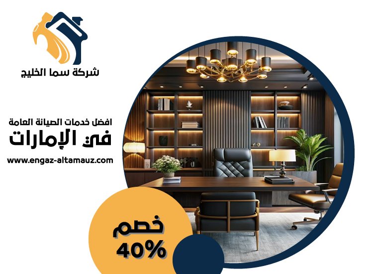 مكتب ديكور في عجمان