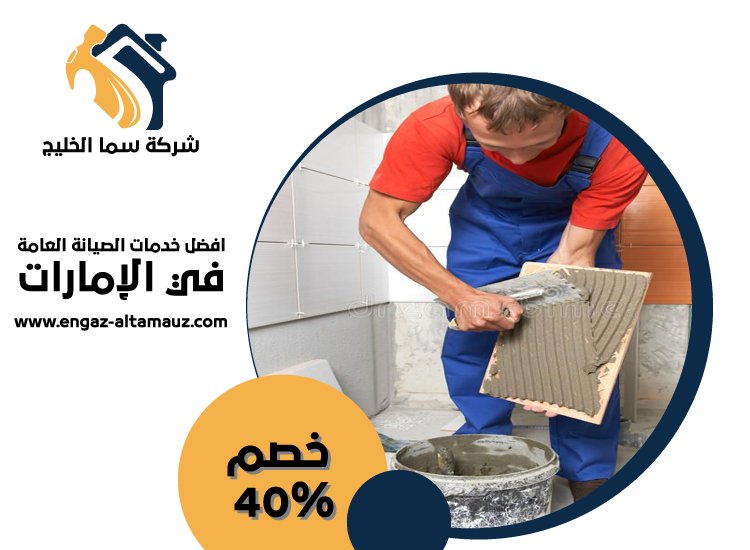 تركيب سيراميك في السمحة 21 تركيب سيراميك