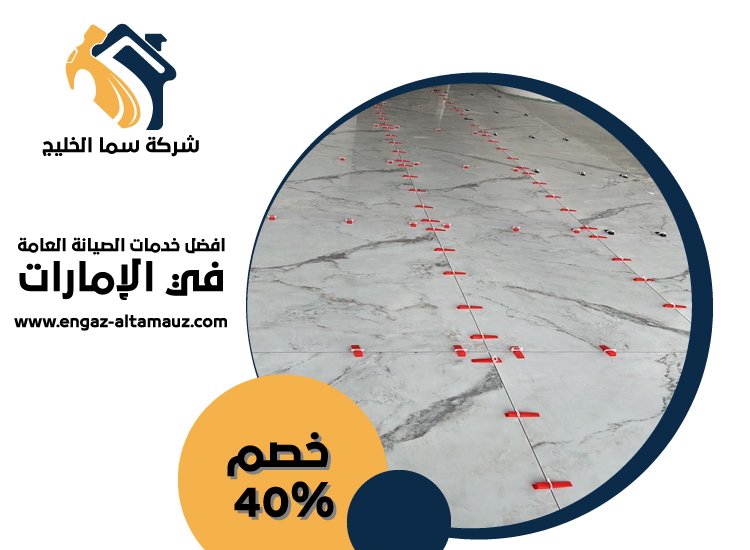 تركيب سيراميك في بني ياس 5 تركيب سيراميك في بني ياس