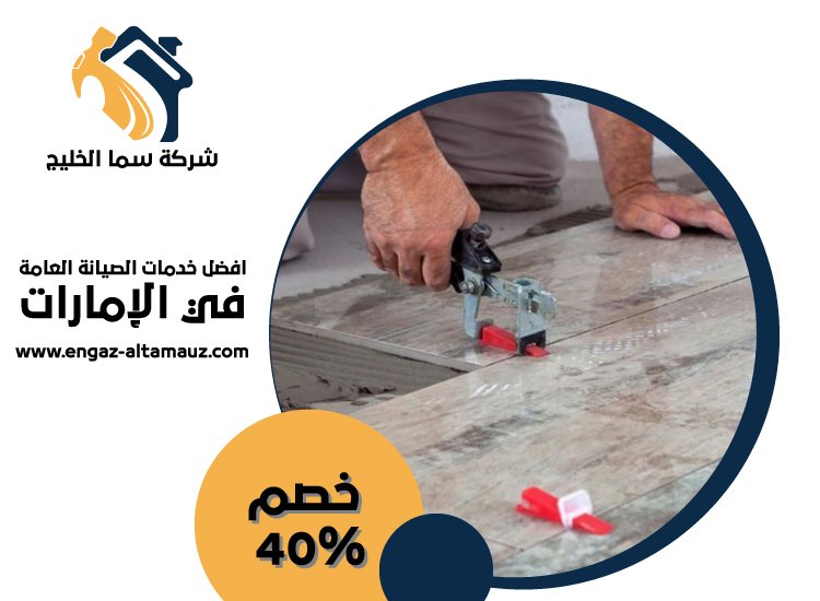 تركيب سيراميك في بني ياس 4 تركيب سيراميك في بني ياس