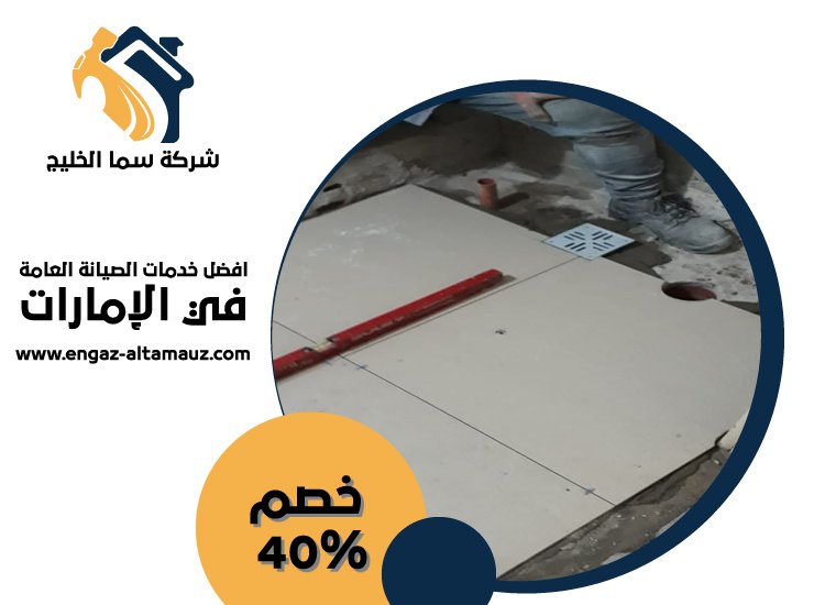 تركيب سيراميك في السمحة