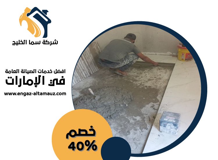 تركيب سيراميك في الرحبة 5 تركيب سيراميك في الرحبة