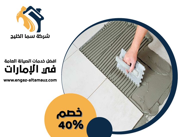 تركيب سيراميك في الفلاح 5 تركيب سيراميك في الفلاح