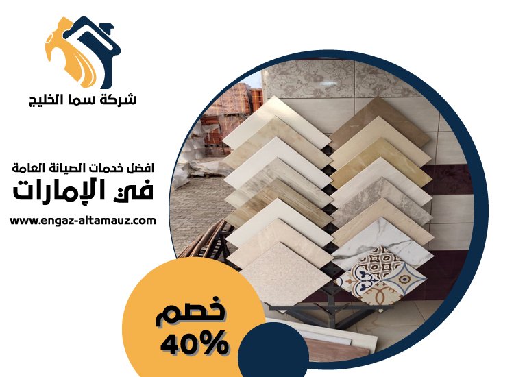 تركيب سيراميك في الشهامة 2 تركيب سيراميك في الشوامخ