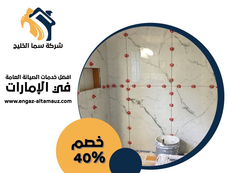 تركيب سيراميك في السمحة 4 تركيب سيراميك في السمحة