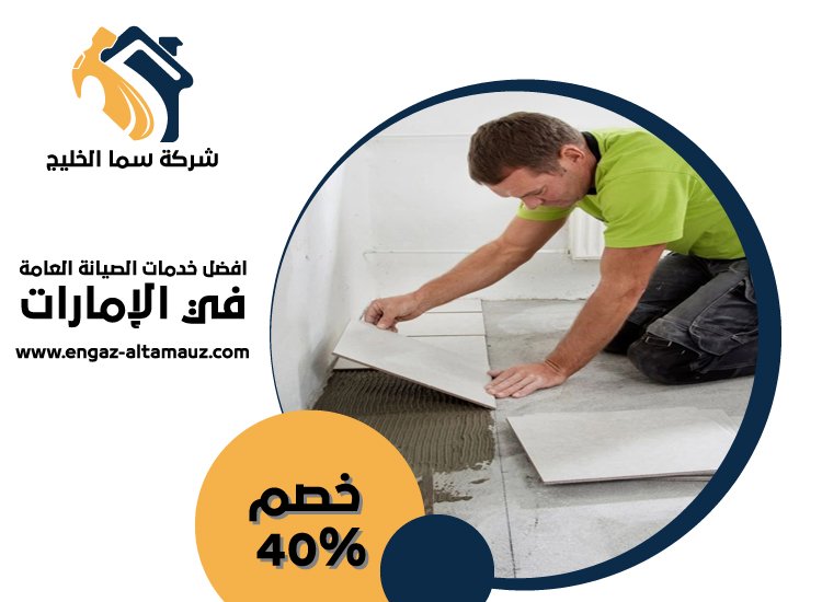 شركة تركيب سيراميك في الشارقة