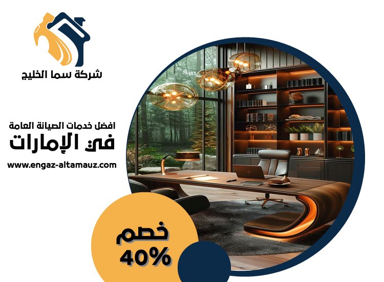 مكتب ديكور في ام القيوين 45 مكتب ديكور في عجمان