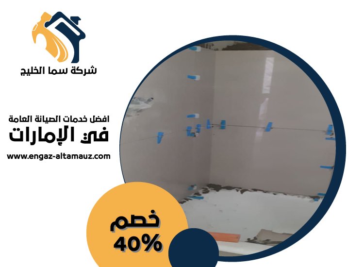 تركيب سيراميك في جزيرة الريم 3 تركيب سيراميك في جزيرة الريم