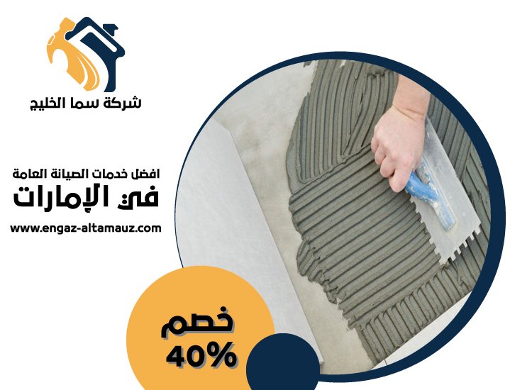 تركيب سيراميك في الرحبة 4 تركيب سيراميك في الرحبة