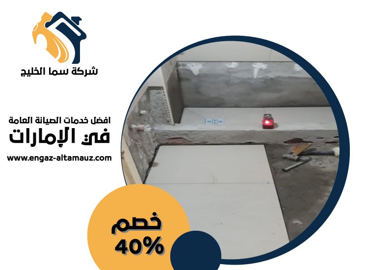 تركيب سيراميك في الرحبة 3 تركيب سيراميك في الرحبة