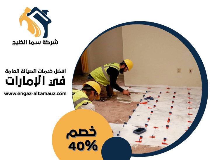 شركة تركيب سيراميك في ام القيوين 5 شركة تركيب سيراميك في ام القيوين