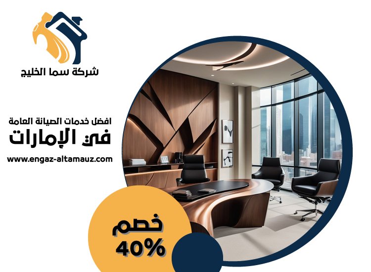 مكتب ديكور في راس الخيمة 41 مكتب ديكور في عجمان