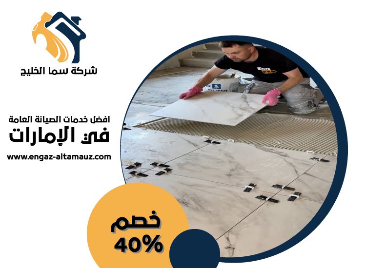 شركة تركيب سيراميك في عجمان 4 شركة تركيب سيراميك في عجمان