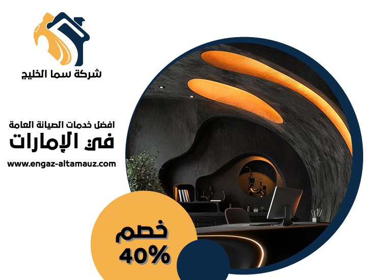 مكتب ديكور في عجمان 37 مكتب ديكور في عجمان