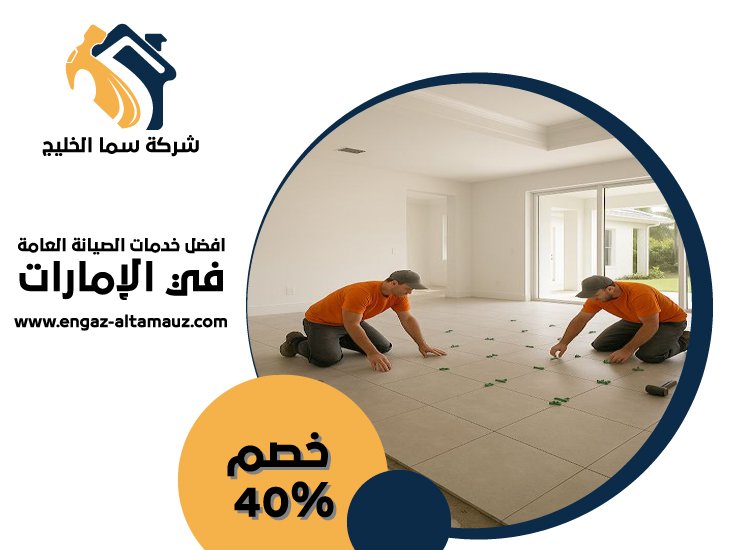 شركة تركيب سيراميك في عجمان 5 شركة تركيب سيراميك في عجمان