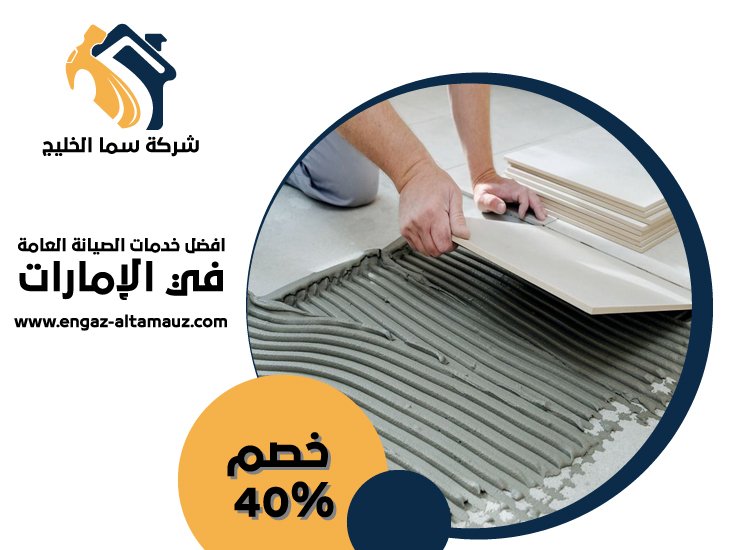 شركة تركيب سيراميك في عجمان 3 شركة تركيب سيراميك في عجمان