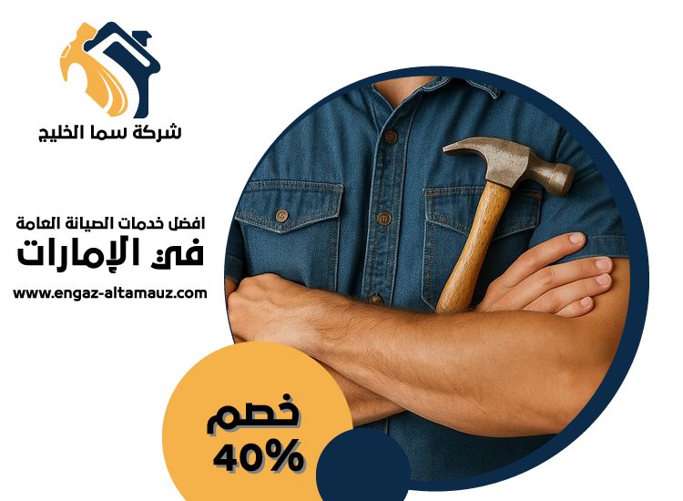نجار في ام القيوين 0561559826 | خصم 40% شركة سما الخليج