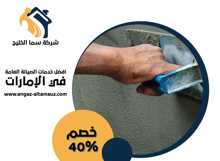 عامل بلاستر وترميمات في ابوظبى 5 عامل بلاستر وترميمات في ابوظبى