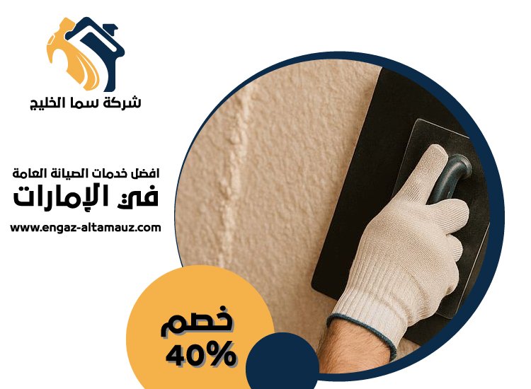 عامل بلاستر وترميمات في ابوظبى 3 عامل بلاستر وترميمات في ابوظبى