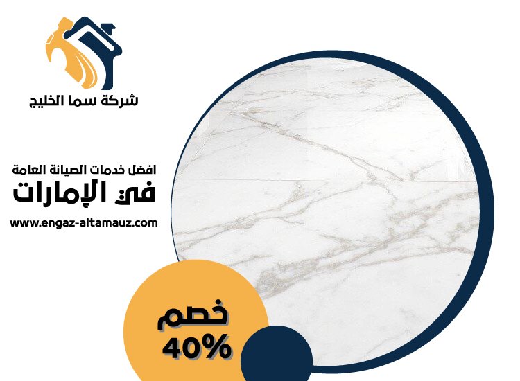 شركة تركيب رخام فى الفجيرة 4 شركة تركيب رخام فى الفجيرة