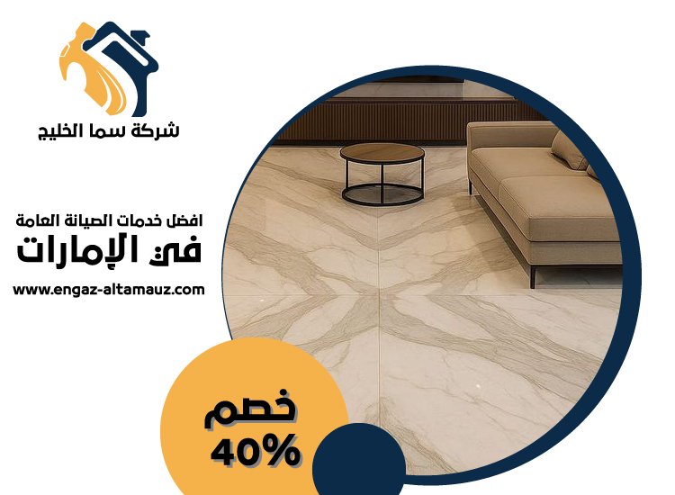 شركة تركيب رخام فى الفجيرة 5 شركة تركيب رخام فى الفجيرة