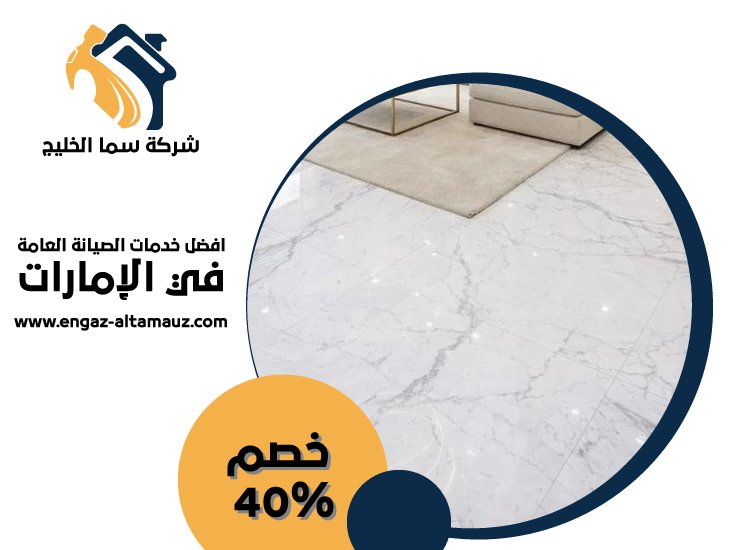 شركة تركيب رخام فى الفجيرة 3 شركة تركيب رخام فى الفجيرة