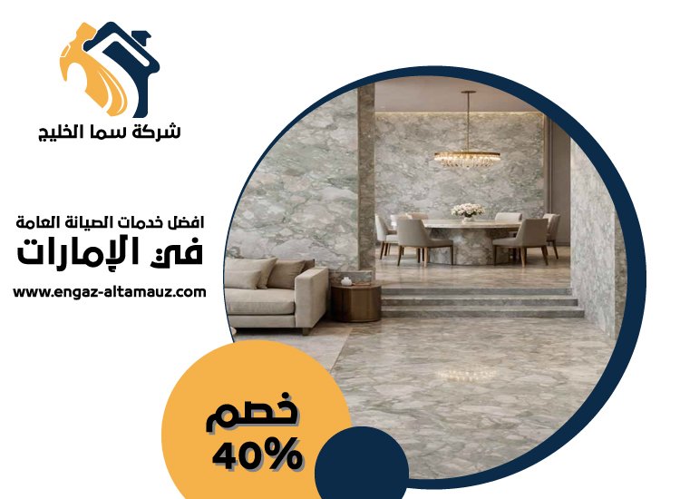 شركة تركيب رخام فى الفجيرة 0561559826 | خصم 40% شركة سما الخليج