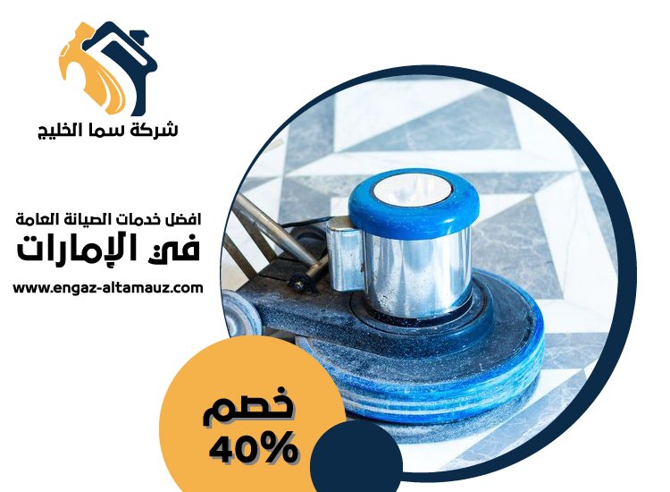 شركة جلي وتلميع رخام الفجيرة 4 شركة جلي وتلميع رخام الفجيرة