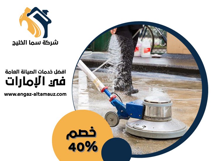 شركة جلي وتلميع رخام الفجيرة 5 شركة جلي وتلميع رخام الفجيرة