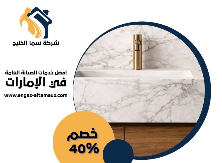 تركيب مغاسل رخام في الفجيرة 4 تركيب مغاسل رخام في الفجيرة