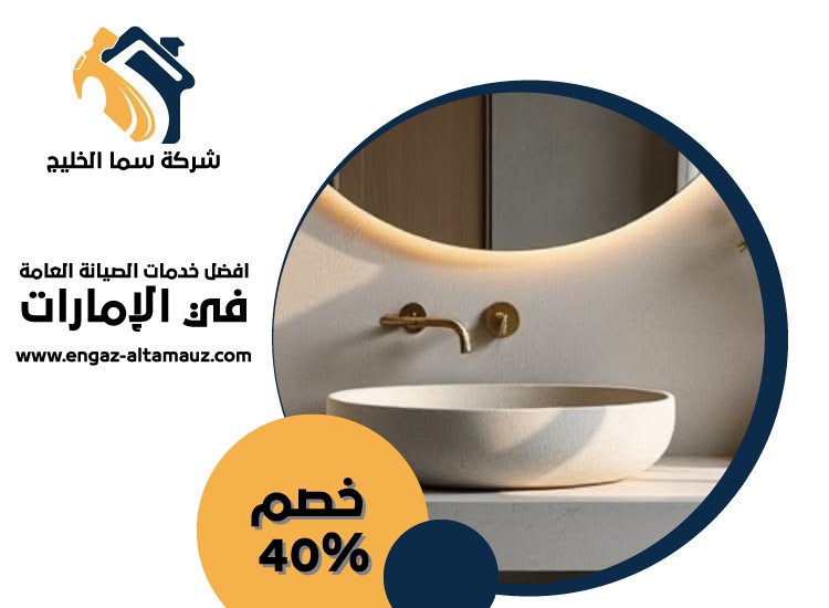 تركيب مغاسل رخام في الفجيرة 0561559826 | خصم 40% شركة سما الخليج