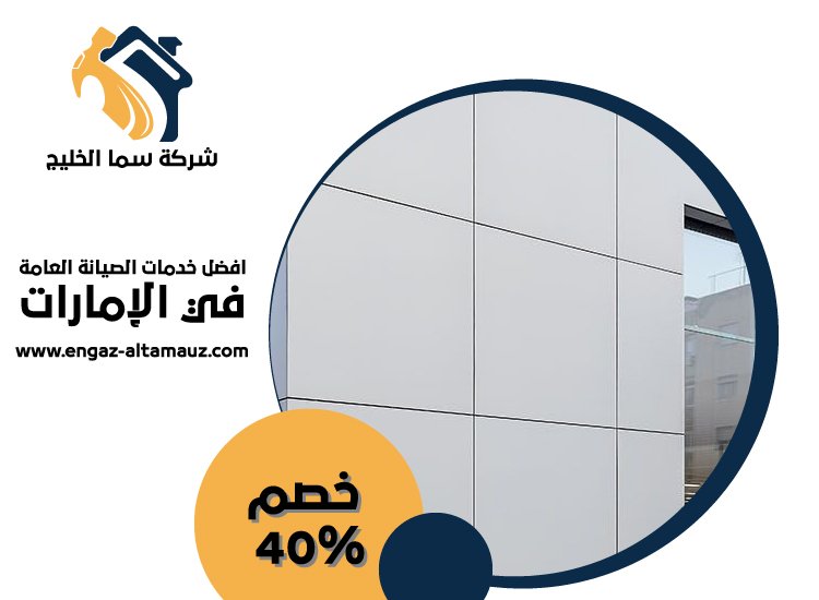 شركة تركيب كلادينج في الفجيرة 5 شركة تركيب كلادينج في الفجيرة