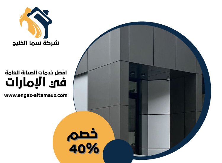شركة تركيب كلادينج في الفجيرة 0561559826 | خصم 40% شركة سما الخليج