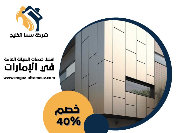 شركة تركيب كلادينج في الفجيرة 4 شركة تركيب كلادينج في الفجيرة
